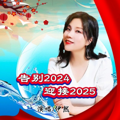 告别2024迎接2025