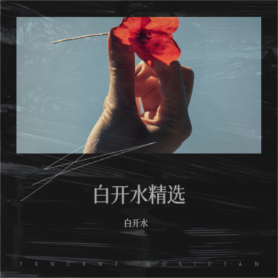 白开水 - 梁祝情歌