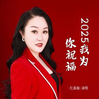 2025我为你祝福