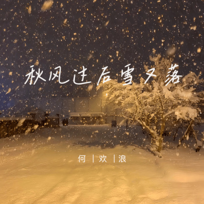 秋风过后雪又落