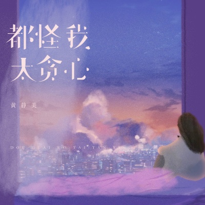 都怪我太贪心 (烟嗓女版)