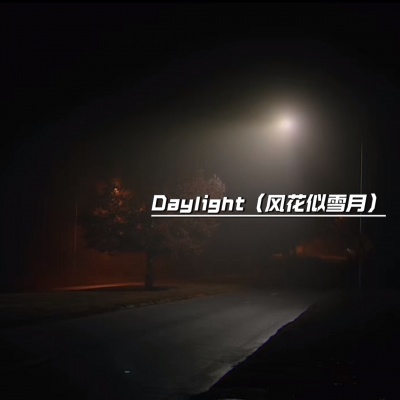 Daylight (风花似雪月)