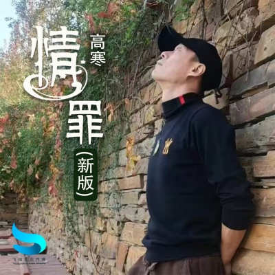 情罪 (问世间情为何物)