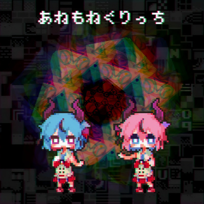 あねもねぐりっち (AnemoneGlitch)