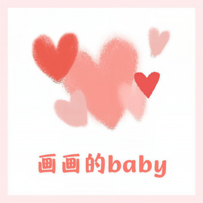 画画的baby (女声版)