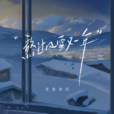 熬过风雪又一年 (烟嗓男版)