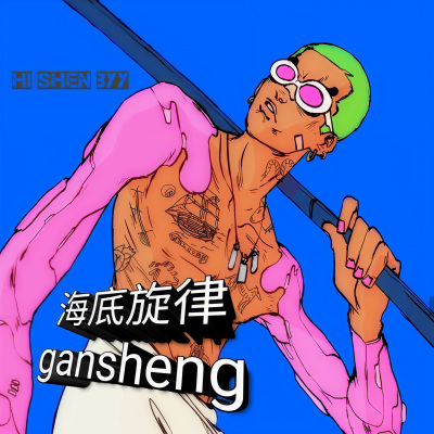 我真的要输了吗-ganshneg (Remix)