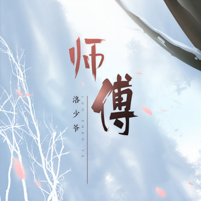 师傅