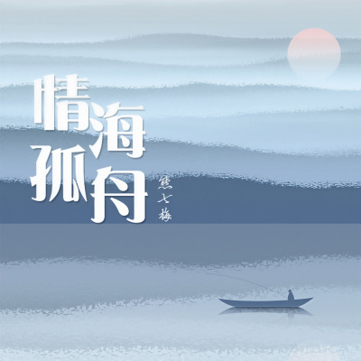 情海孤舟