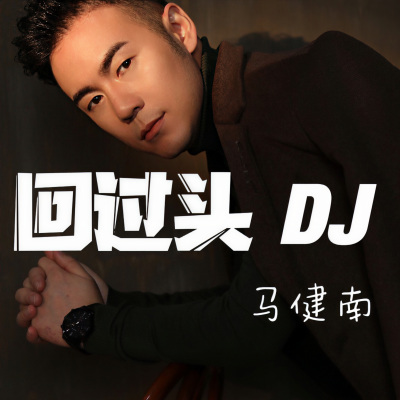 回过头 (DJ Candy版)