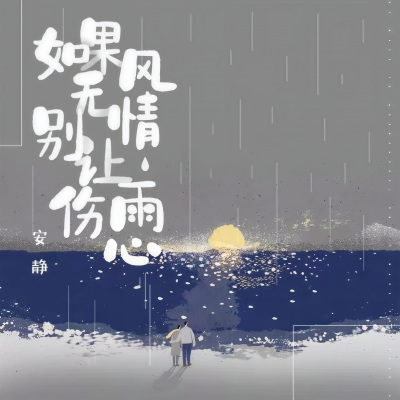 如果风无情别让雨伤心