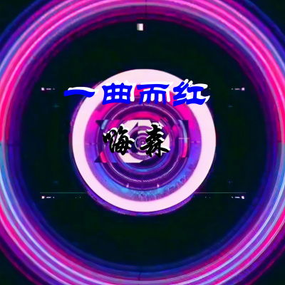 一曲而红