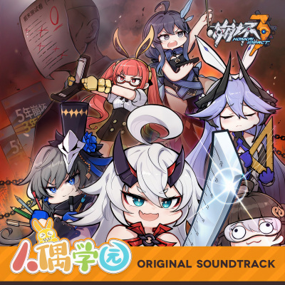 崩坏3「人偶学园」Original Soundtrack