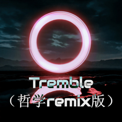 Tremble (哲学remix版)