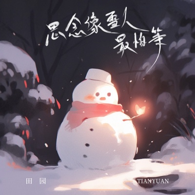 思念像雪人最怕等