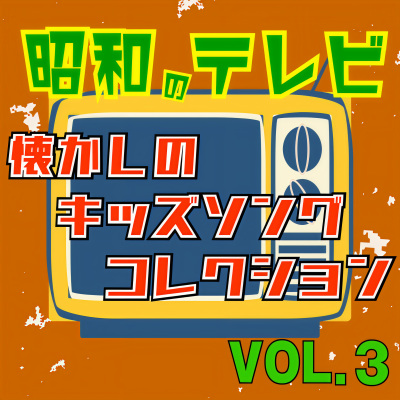 昭和のテレビ 懐かしのキッズソングコレクション VOL.3