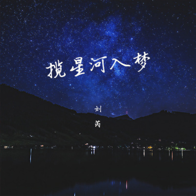 揽星河入梦