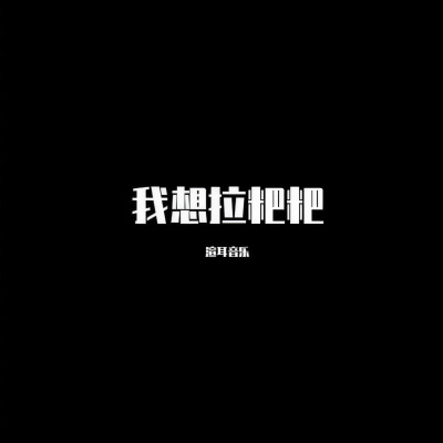 最亮的星星 (DJ版)