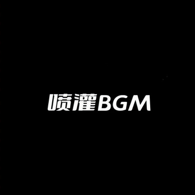 喷灌BGM