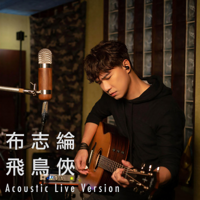 飞鸟侠 (Acoustic Live Version)