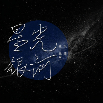 星光银河