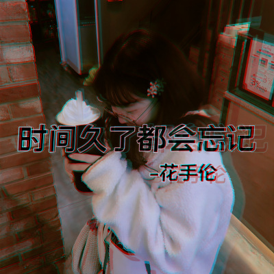 时间久了都会忘记