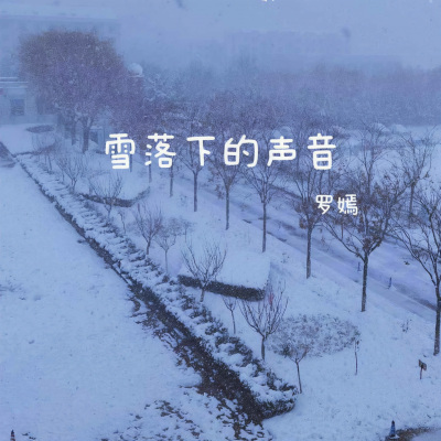 雪落下的声音