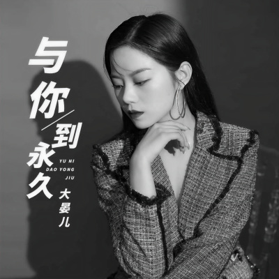 与你到永久 (女版)