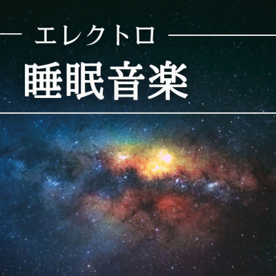 エレクトロ睡眠音楽: 深い眠りの世界に落ちるアンビエント, 電子音効果音