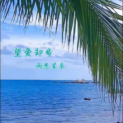 望爱却步