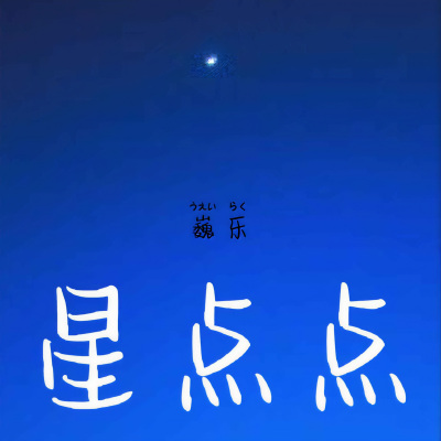 星点点