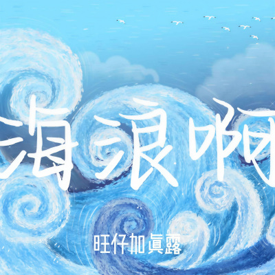 海浪啊