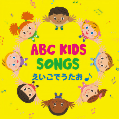 ABC KIDS SONGS  えいごでうたお！