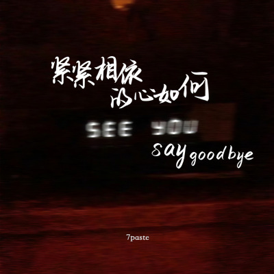 紧紧相依的心如何say goodbye