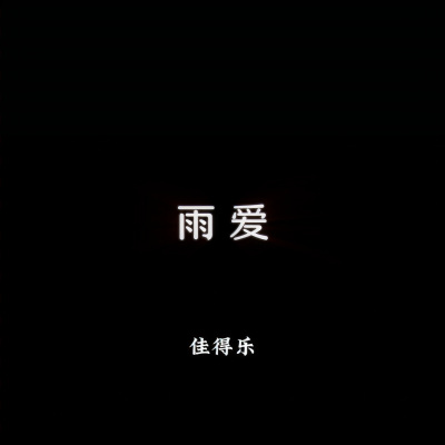 雨爱 (0.8)