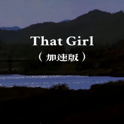 That Girl (加速版)