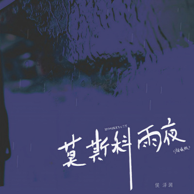 莫斯科雨夜 (烟嗓版)