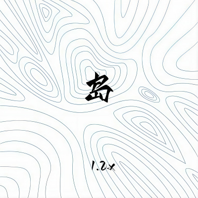 岛 (1.2x)