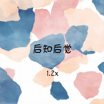 后知后觉 (1.2X版)