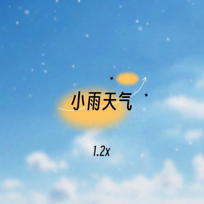 小雨天气 (1.2x)