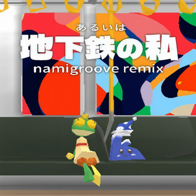 あるいは地下鉄の私 - namigroove remix -