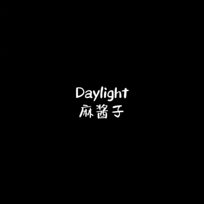 Daylight (DJ麻酱子版)