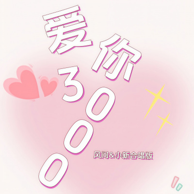 爱你3000 (风间&小新合唱版)