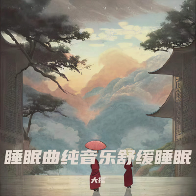 钢琴曲纯音乐舒缓睡眠 放松解压