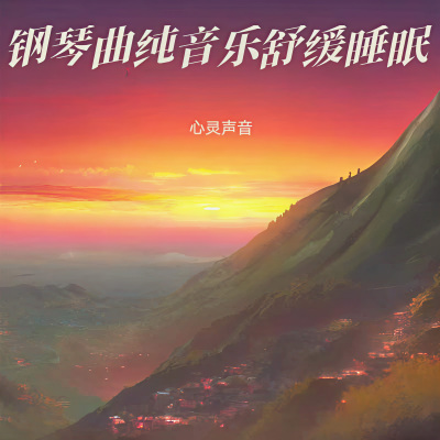 钢琴曲纯音乐舒缓睡眠 放松解压