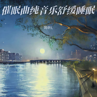 睡眠音乐 超强治愈脑波音乐