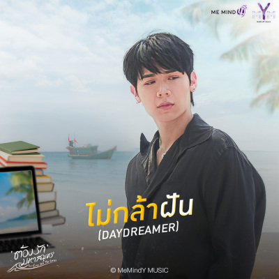 ไม่กล้าฝัน (Daydreamer)