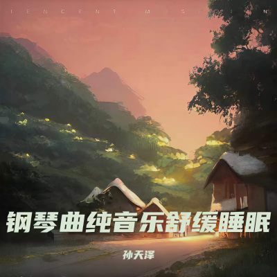 钢琴曲纯音乐舒缓解压 放松身心