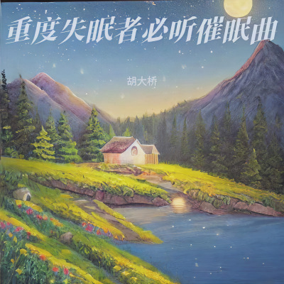 大自然流水声 助眠曲 钢琴曲