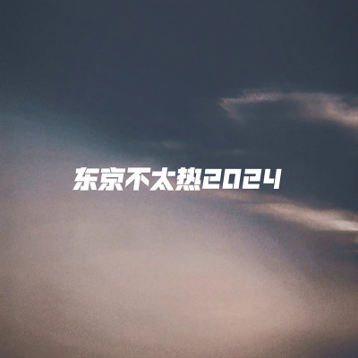 东京不太热（2024新版）